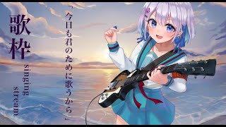 【歌枠】今日も君のために歌うから【#あおい配信】初見さんへ