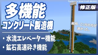 【修正版】多機能高速コンクリート製造機(1.19/Bedrock/Easiest Concrete Maker/Windows/PE/Switch/PS/Xbox)