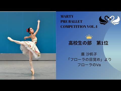 マーティプレバレエコンクールvol.4　高校生の部　第1位