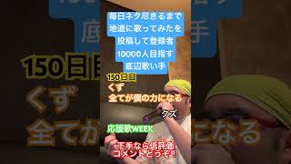【歌ってみた】「くず/全てが僕の力になる！」 #毎日ネタ尽きるまで地道に歌ってみたを投稿して登録者10000人目指す底辺歌い手 #歌ってみた #しょうもない #カラオケ #上手く歌えた訳では無い