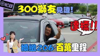 [分享] 台灣第一台Peugeot206 滿百萬里程