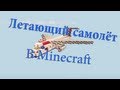 Как сделать летающий самолёт в Minecraft 