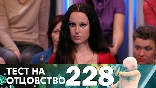 Тест на отцовство | Выпуск 228