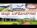 ಎಲ್ಲೆಲ್ಲಿವೆ? ವಿಶೇಷತೆ ಏನು? | Airports in Karnataka | Domestic and International