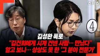 [단독] 김성완 폭로! “김건희에 시계 건넨 사람… 직접 만났다” 정체 알고 보니 상상도 못 한 ‘그 분야 전문가’