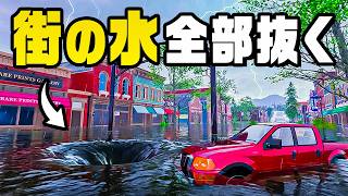 水没した街の水を全部抜いてみた
