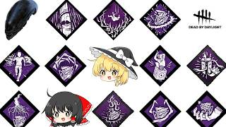 【DbD】魔理沙はパークを試したいようです【ゆっくり実況】