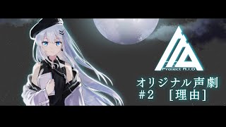 【Project A.I.D】オリジナル声劇 #2「理由」