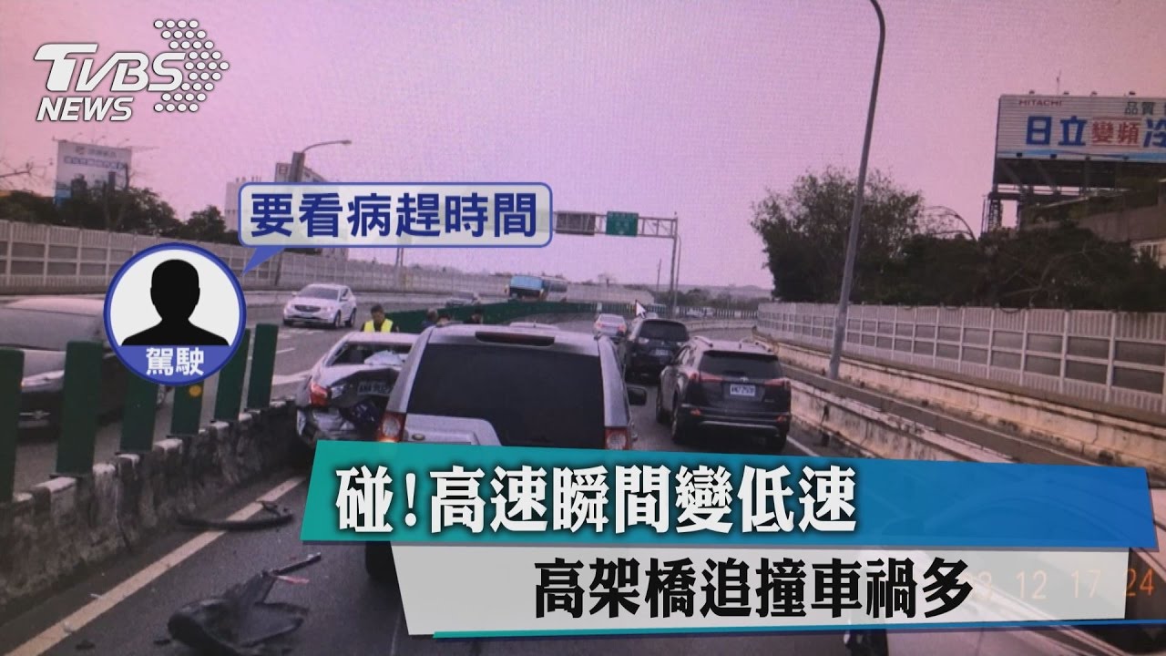 碰！高速瞬間變低速　高架橋追撞車禍多