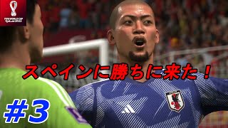 ＃3【FIFA23】日本代表で世界を獲る！【実況】