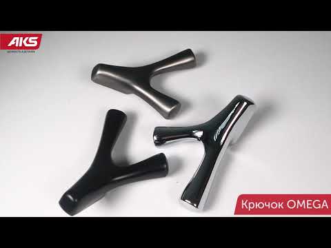 Миниатюра изображения товара Крючок для одежды AKS Omega (черный матовый)