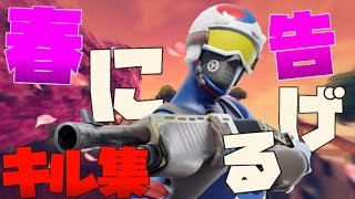 【春を告げる】PC最強のキル集！【フォートナイト】