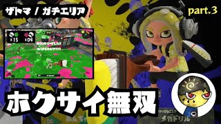【スプラ3】元ウデマエXホクサイがS+を目指して無双する動画 - part3【ガチエリア/ザトウマーケット/S帯】