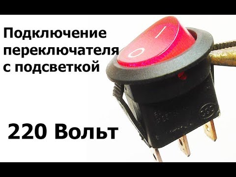 Как подключить кнопку с подсветкой 3 контакта