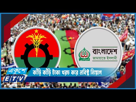 নির্বাচন বানচালে অপপ্রচারে ব্যস্ত বিএনপি-জামায়াত | ETV News