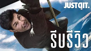รีบรีวิว MISSION: IMPOSSIBLE - FALLOUT #JUSTดูIT