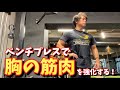 【ベンチプレス】胸の筋肉を強化せよ!