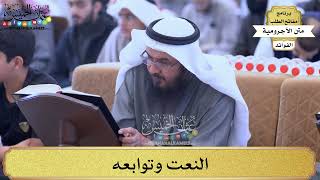 59 - النعت وتوابعه - عثمان الخميس