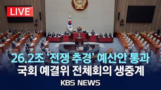 [LIVE] '전쟁 추경' 국회 예산결산특별위원회 전체회의 생중계/2026년 4월 10일(금)/KBS