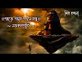 Nazrul Geeti Garaje Gambhir Song With Lyrics. Shiva Vandana. Based on Raaga Malkauns.