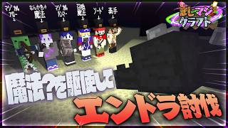 【マイクラ】今の俺達の『マジカルパワー』でエンドラさんに会いにいってみようぜ！ #10【まじマジクラフト】