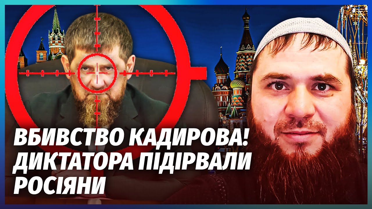 СТРАШНИЙ ТЕРАКТ В ЧЕЧНІ! ФСБ ПІДІРВАЛА КАДИРОВА. Цей вибух налякав ВСЮ КРАЇН?