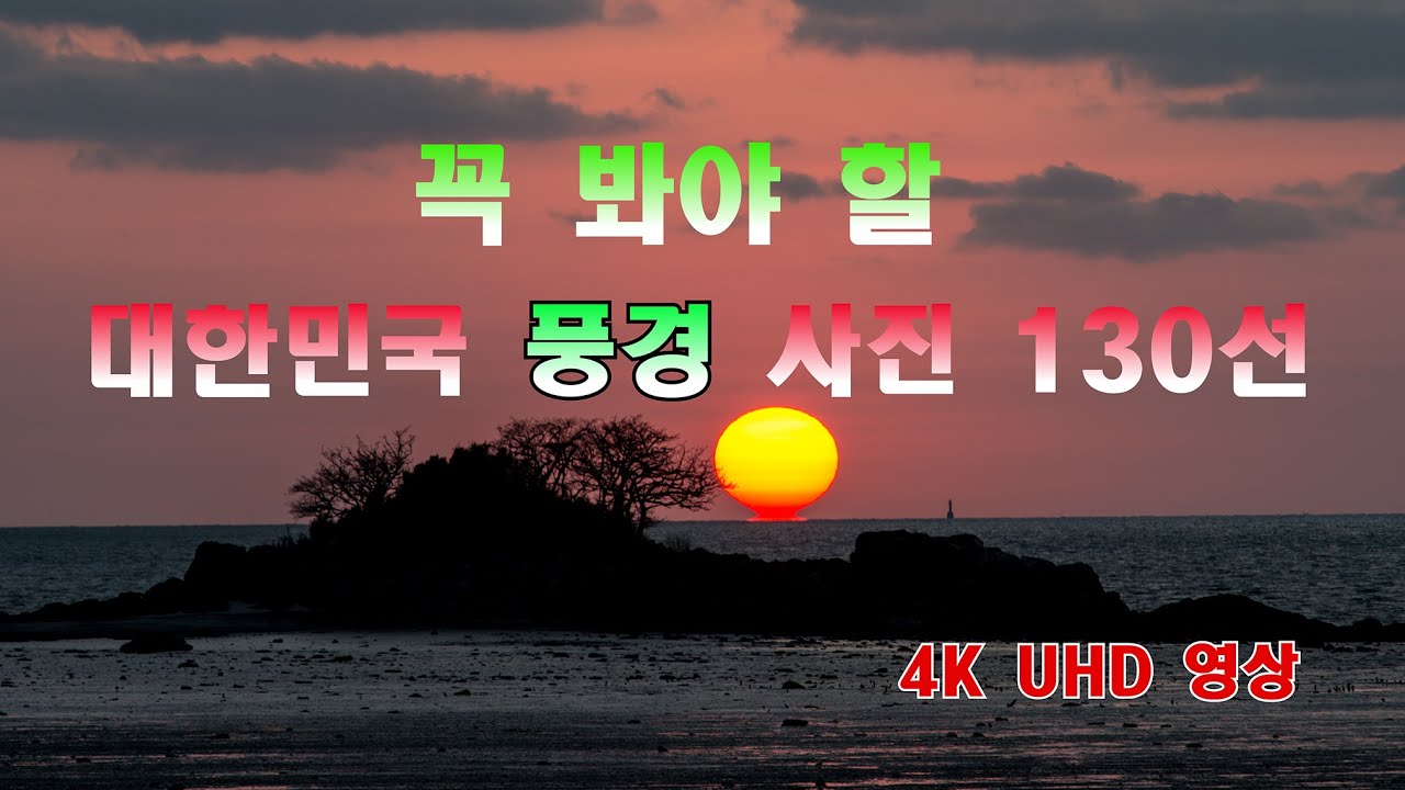 대한민국 베스트  풍경사진  영상 유튜브 썸네일