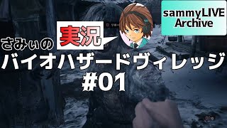 #1【バイオハザードヴィレッジ】初見!!ビビりながらさみぃがストーリークリアに挑戦！！