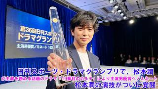 日刊スポーツ・ドラマグランプリで、松本潤が主演を務める話題のドラマ『19番目のカルテ』により主演男優賞へノミネート！松本潤の演技がついに覚醒！