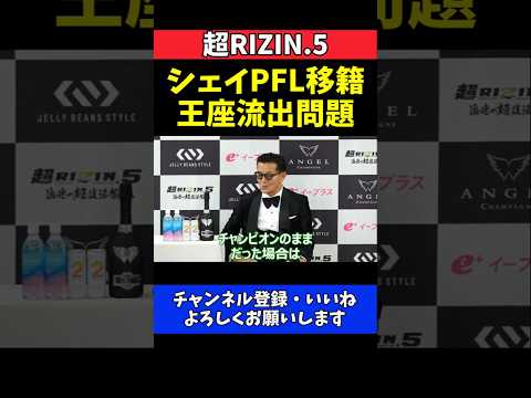 榊原CEO シェイドゥラエフPFL移籍でベルト流出の危機！RIZIN王座の今後【超RIZIN.5】 #超RIZIN5 #RIZIN