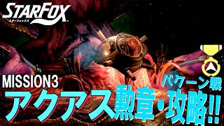 惑星アクアス 視界不良の深海を進め！ボスバクーンの弱点を突いて勲章をゲットせよ！！【 Star Fox  】【スターフォックス  】