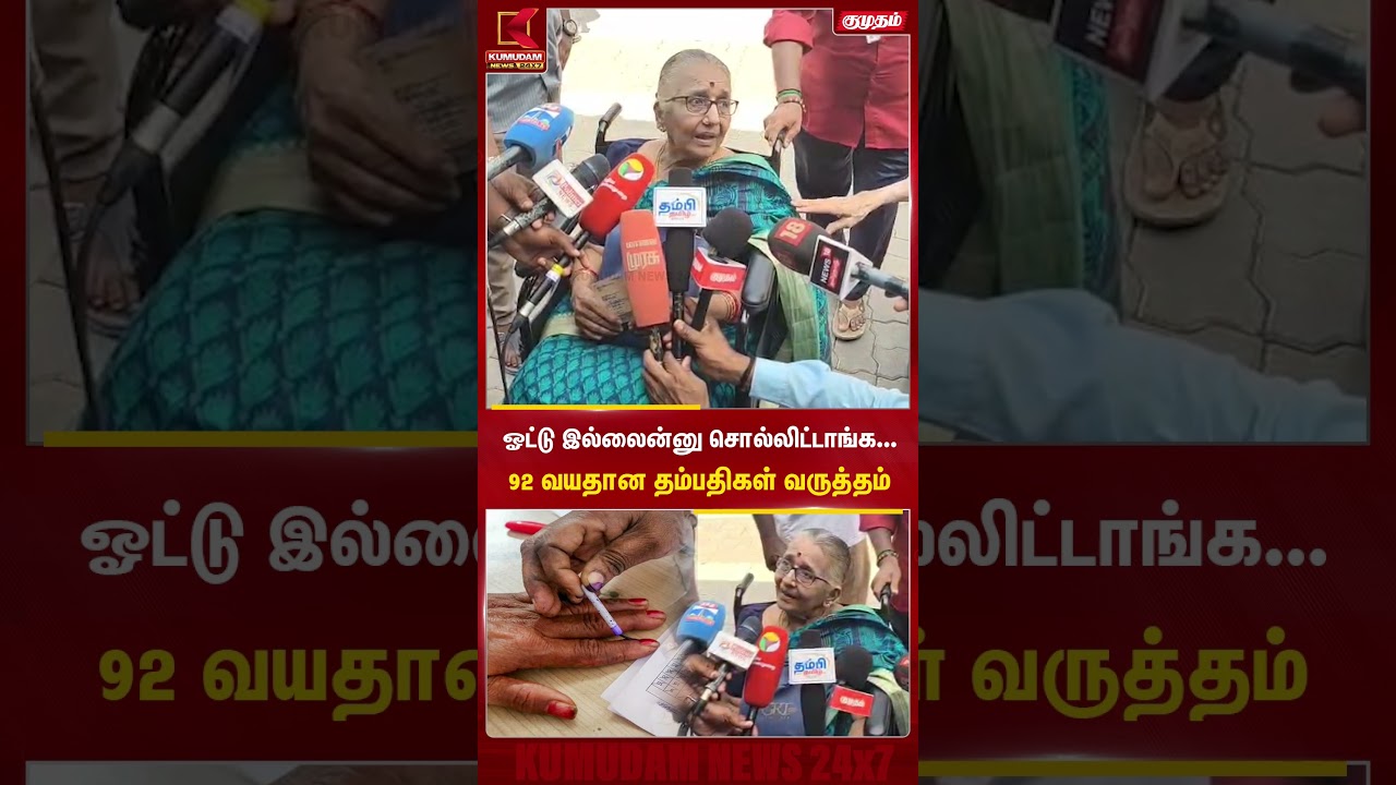 ஓட்டு இல்லைன்னு சொல்லிட்டாங்க... 92 வயதான பாட்டி வருத்தம் | #VoteDenied #SeniorCitizen #kumudamnews