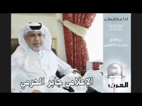 الإعلامي جابر الحرمي قطر لن تتنازل عن محاسبة من ارتكبوا الجرائم ضدها عبر القانون والمنظمات الدولية