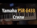 Синтезатор Yamaha PSR E433. Стили, автоаккомпанемент (2/4) 