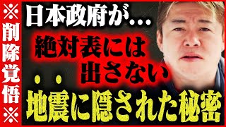 【ホリエモン】※今からメディアが一切報道しない地震と●●の闇について話します…本当に触れてはいけない領域です