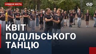 Квіт Подільського танцю. Пресконференція. Майстер-клас.