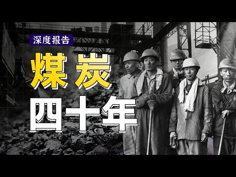 爆肝2万字文案，我将用三次煤荒让你看清宏观经济的发展脉络，30分钟看完煤炭视角下的中国四十年【深度报告】