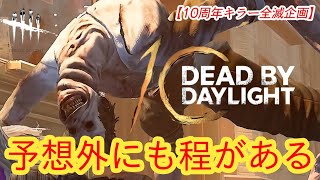【DBD10周年お祝い全滅企画】予想外にも程がある【アンノウン】