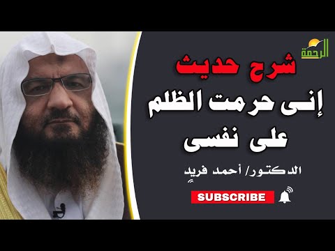شرح حديث إنى حرمت الظلم على نفسى برنامج إيمانيات مع فضيلة الدكتور أحمد فريد