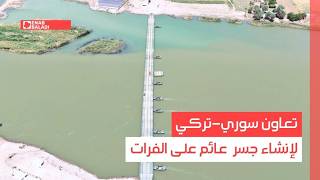 تعاون سوري-تركي لإنشاء جسر عائم بالفرات