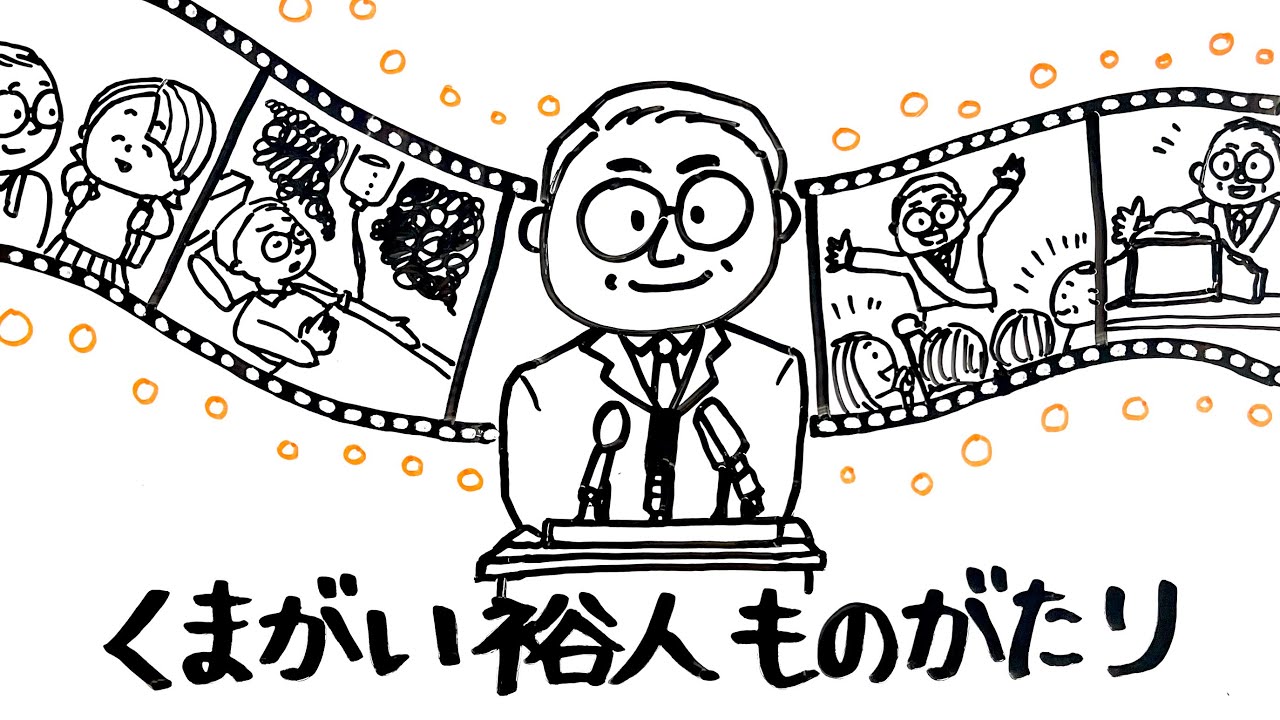 フルバージョン「くまがい裕人ものがたり」お絵描きムービー