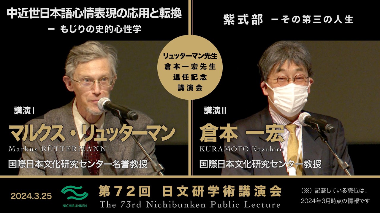 第72回日文研学術講演会　講演Ⅰ「中近世日本語心情表現の応用と転換 －もじりの史的心性学」講演Ⅱ「紫式部 －その第三の人生」（2024/03/25）