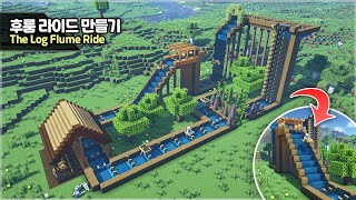 ⛏️ Minecraft :: 🌊 How to make a Log Flume Ride (Water Coaster) 🎢 [마인크래프트 후룸라이드 만들기 건축강좌]