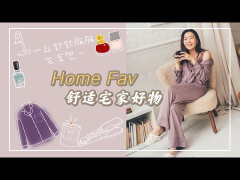 宅家也要舒舒服服的~1-2月爱用品！令我感到幸福的好物分享| Amazon超棒的手机支架、极其柔软的Neiwai睡衣、使人清醒振奋的Neom蜡烛、便宜又好用的蛋卷卷发棒等 JAN-FEB FAVS