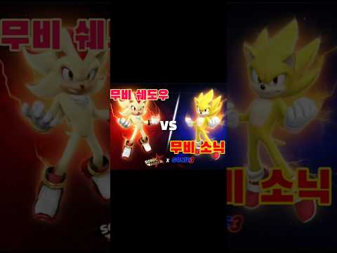 소닉 포시즈 모바일 무비 소닉 VS 무비 섀도우!! SFSB MOVIE SUPER SONIC VS MOVIE SUPER SHADOW!!
