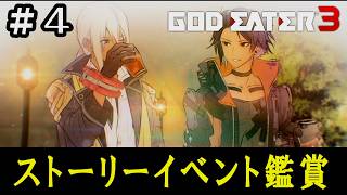 【GE3】ゴッドイーター3　ストーリーイベント鑑賞 #4(完)　追加ストーリーミッション【もう一人の鬼神】