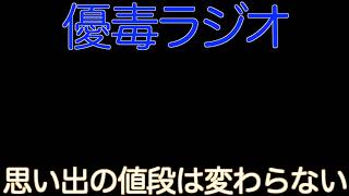 【優毒ラジオ　#52】思い出の値段は変わらない