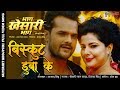 बिस्कुट डुबाके Full HD Video Song Khesari Lal Yadav Bhag Khesari Bhag New 