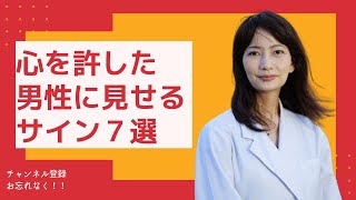 女性が心を許した男性に見せるサイン７選