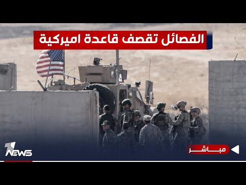 شاهد بالفيديو.. عاجل | الفصائل تقصف قاعدة أميركية في حقل كونيكو في سوريا بعدد من الصواريخ | اخبار الثامنة 2024/1/15